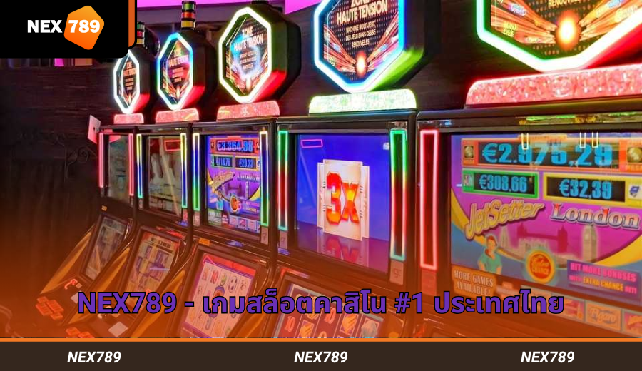 ล็อบบี้เกม Nex789 ที่ยอดเยี่ยมและหลากหลาย