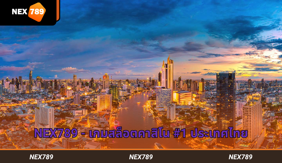 ระบบรักษาความปลอดภัย Nex789 อันดับ 1 ด้านความปลอดภัย